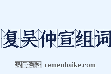 复吴仲宣组词是什么意思的图片